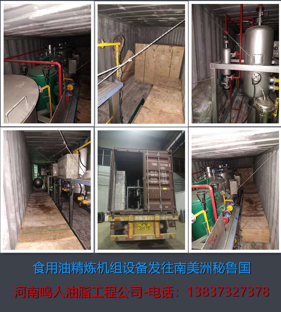食用油精煉機(jī)組-發(fā)往南美洲秘魯國！
